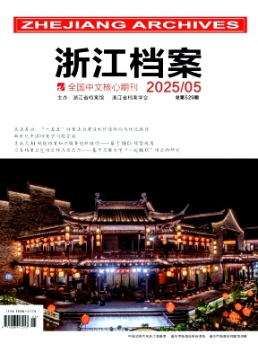 浙江档案杂志