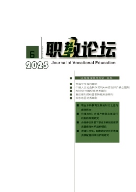 职教论坛杂志