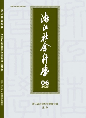 浙江社会科学杂志