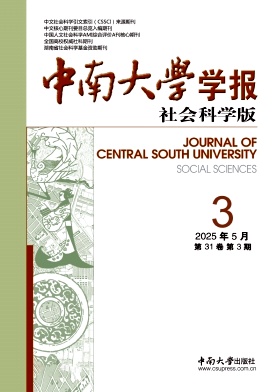 中南大学学报·社会科学版杂志