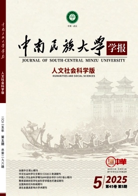 中南民族大学学报·人文社会科学版杂志