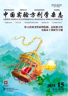 中国实验方剂学杂志