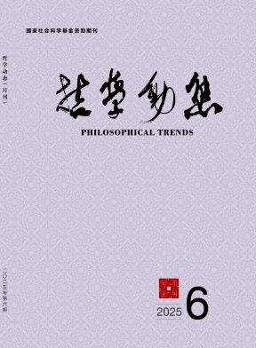 哲学动态杂志