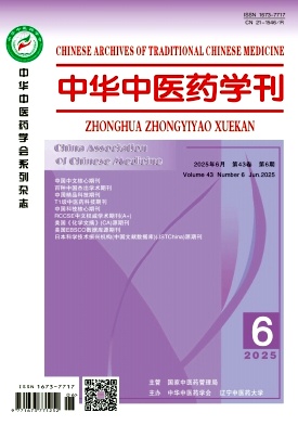 中华中医药学刊杂志