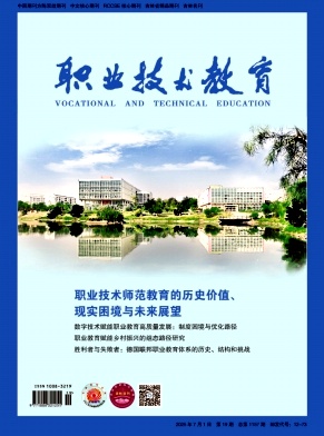 职业技术教育杂志