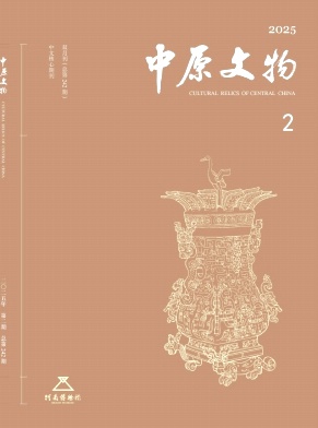 中原文物杂志